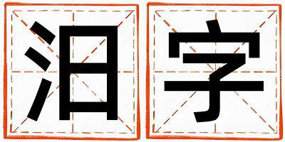 汨字五行属什么 汨字取名寓意男孩