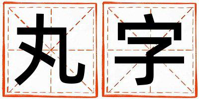丸字五行属什么 丸字女孩最佳组合名字