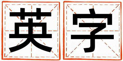 带英字起名好不好,英字最佳配字男孩