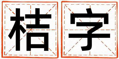 桔字取名的寓意和含义 男孩用桔字取名