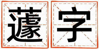 蘧字五行属什么 蘧字取名寓意男孩