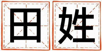 姓田叫什么名字好 姓田的男孩冷门独特的名字