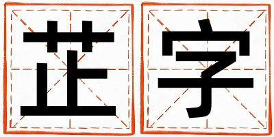 芷字五行属什么 芷字女孩最佳组合名字