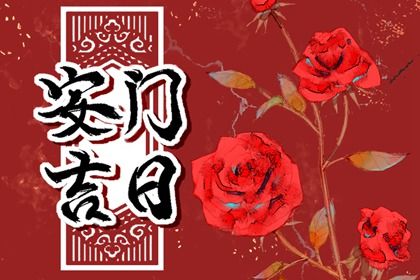 2026年农历四月十五安门黄道吉日 今日安装入户门好不好 2026年农历四月十五安门黄道吉日 今日安装入户门好不好