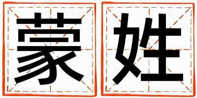 蒙姓有含义的女孩名字