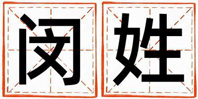 闵姓冷门独特的男宝宝名字