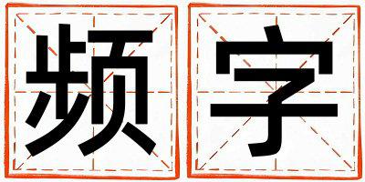 频字取名的寓意是什么,频字取名的含义是什么,频字取名的意思解释