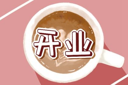 2026年农历四月廿三开业好不好 宜开门做生意吉日查询