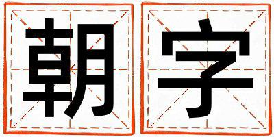 带朝字起名好不好,朝字最佳配字男孩