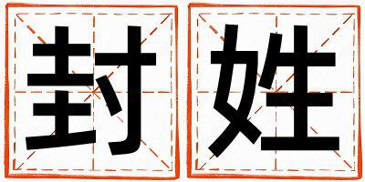 姓封叫什么名字好 姓封的女孩优美大方的名字