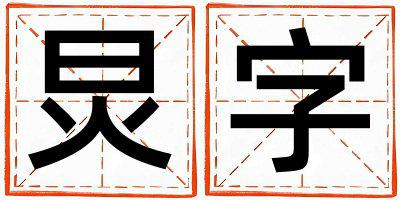 炅字取名的寓意是什么,炅字取名的含义是什么,炅字取名的意思解释