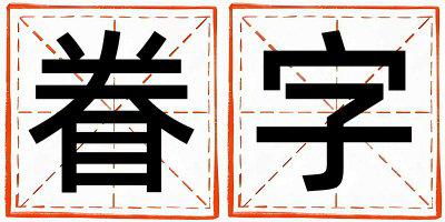 眷字五行属什么 眷字女孩最佳组合名字