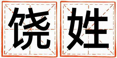 饶姓冷门独特的女宝宝名字