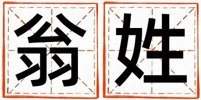 翁姓取名优美的女宝宝名字