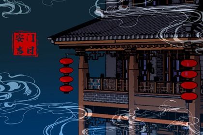 2026年06月03日安门日子如何 安装入户门吉利吗