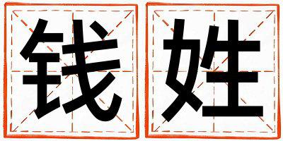 钱姓有涵养的女宝宝名字