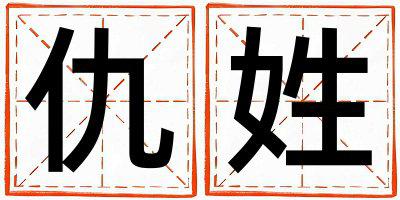 姓仇叫什么名字好 姓仇的女孩有灵气的名字