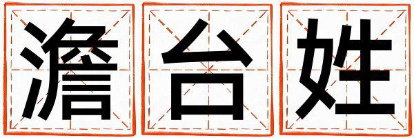 姓澹台叫什么名字好 姓澹台的男孩独特优美的名字
