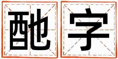 带酏字起名好不好,酏字最佳配字女孩