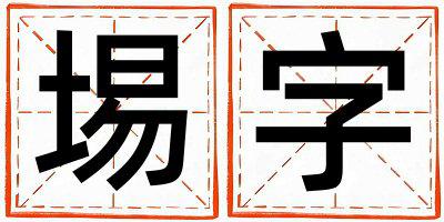埸字五行属什么 埸字取名寓意男孩