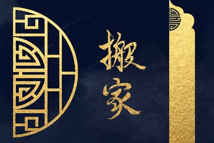 2026年农历四月十三搬家日子如何 宜乔迁搬家吉日查询