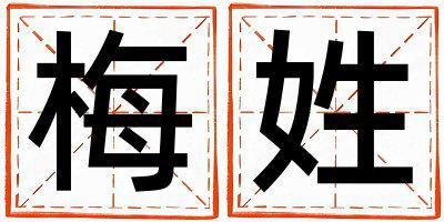 梅姓取名优美大方的男宝宝名字