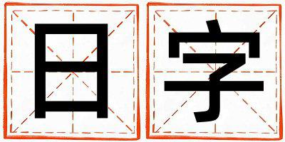 日字五行属什么 日字取名寓意女孩