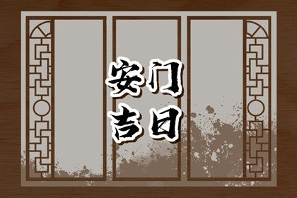 2026年06月05日安门吉日查询 今日安装入户门好吗