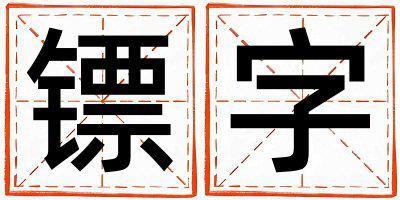 镖字五行属什么 镖字女孩最佳组合名字