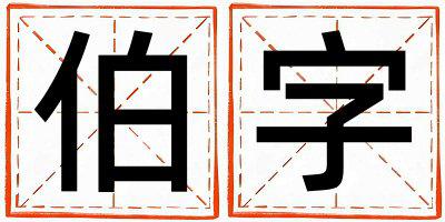 伯字五行属什么 伯字女孩最佳组合名字