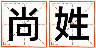 尚姓取名优美的男宝宝名字