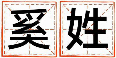 姓奚叫什么名字好 姓奚的女孩大气文雅的名字