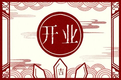 2026年06月13日开业吉日查询 今日开业好吗