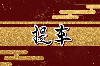 2026年06月06日是不是提车吉日 是买新车好日子吗