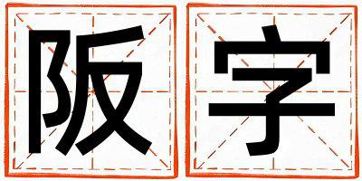 阪字取名的寓意是什么,阪字取名的含义是什么,阪字取名的意思解释