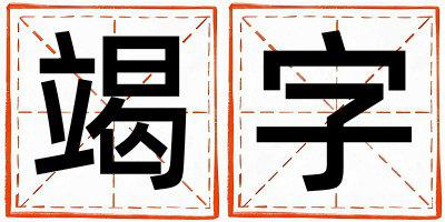 竭字取名的寓意和含义 男孩用竭字取名