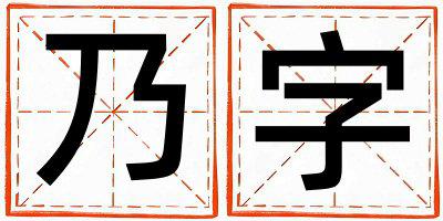 乃字取名的寓意和含义 男孩用乃字取名