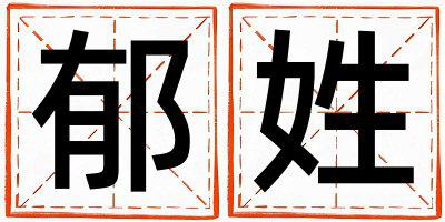 郁姓取名有含义的女宝宝名字