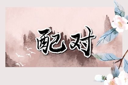 2026年06月10日订婚日子如何 今日订婚结婚好不好