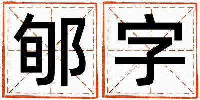 郇字取名的寓意和含义 男孩用郇字取名