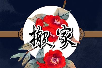 2026年农历四月十八是搬家好日子吗 是乔迁搬家好日子吗