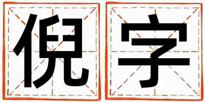 倪字五行属什么 倪字取名寓意女孩