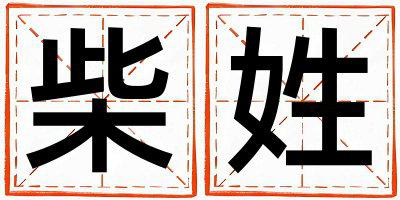 柴姓洋气的女宝宝名字