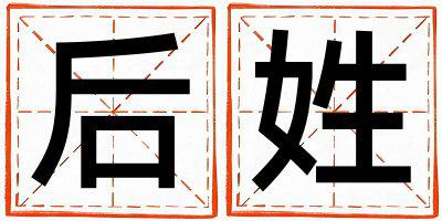 后姓有涵养的男孩名字