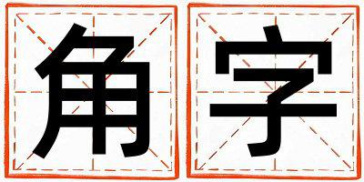 角字取名的寓意是什么,角字取名的含义是什么,角字取名的意思解释