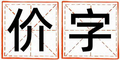 带价字起名好不好,价字最佳配字男孩