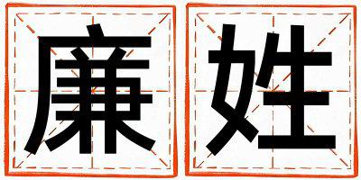 廉姓有新意的女孩名字