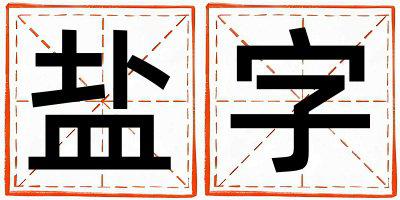 盐字取名的寓意是什么,盐字取名的含义是什么,盐字取名的意思解释