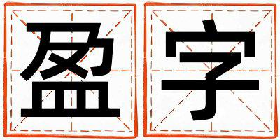 盈字取名的寓意 盈字取名的寓意男孩