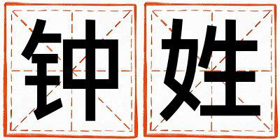 钟姓朗朗上口的男孩名字